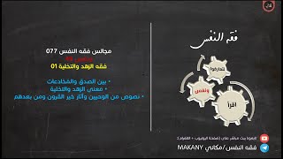 صورة مجالس فقه النفس 077 | ونفس 49 | فقه الزهد والتخلية 01