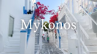 【ヨーロッパの路地】エーゲ海の白い宝石 ミコノス島の路地 〜European Alley Greece Mykonos〜