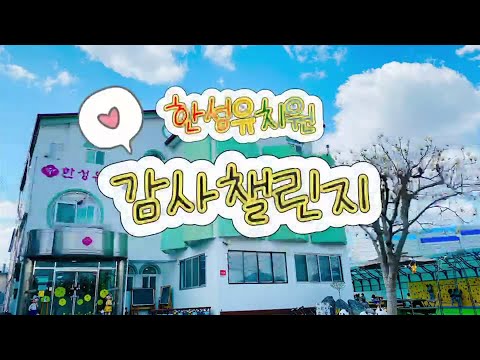 [2024 따뜻한 감사 챌린지] 한성유치원