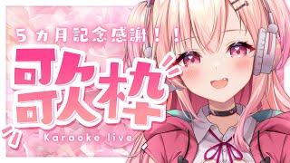 【歌枠】デビューから5カ月経ちました！！！【新人Vtuber】