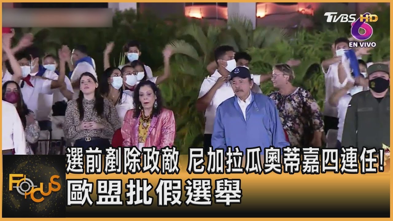 選前剷除政敵 尼加拉瓜奧蒂嘉四連任!歐盟批假選舉