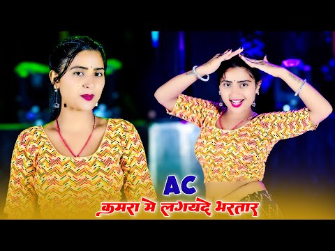 Ac कमरा मे लगवायदे भरतार पसीना मेरो ना सूखे || Ac Kamra Me Lagvayde Bhartar || Balkrishan Kardam