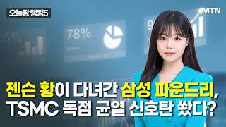 [오늘장 랭킹5] 젠슨 황이 다녀간 삼성 파운드리, TSMC 독점 균열 신호탄 쐈다? / 머니투데이방송 (증…