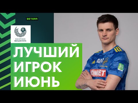 Лучший игрок июня. Станислав Драгун