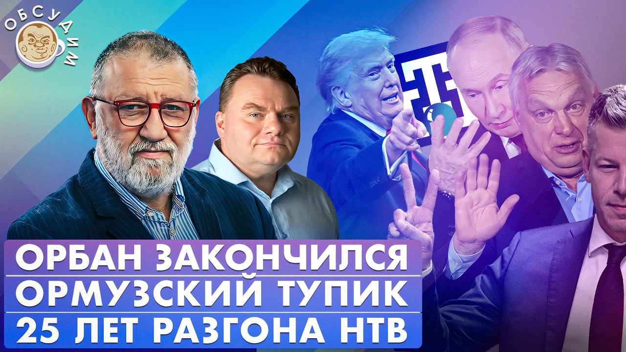 Орбан закончился, Ормузский тупик, 25 лет разгона НТВ. Обсудим с Сергеем Пархо