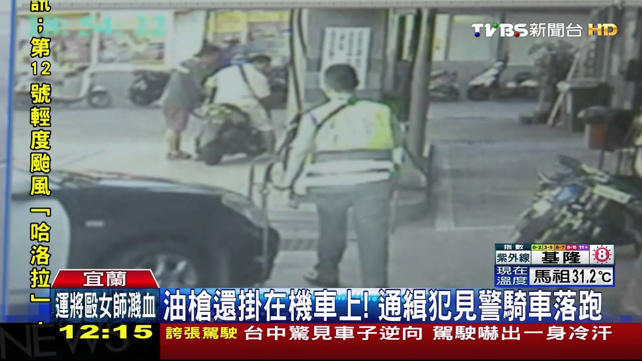 油槍還掛在機車上! 通緝犯見警騎車落跑