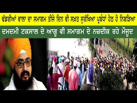 ਢੱਡਰੀਆਂ ਵਾਲਾ ਦੇ ਦੂਜੇ ਦਿਨ ਦੇ ਸਮਾਗਮਾਂ ਦੌਰਾਨ ਵੀ ਵੱਡੀ ਮਾਤਰਾ 'ਚ ਪੁਲਿਸ ਰਹੀ ਤੈਨਾਤ