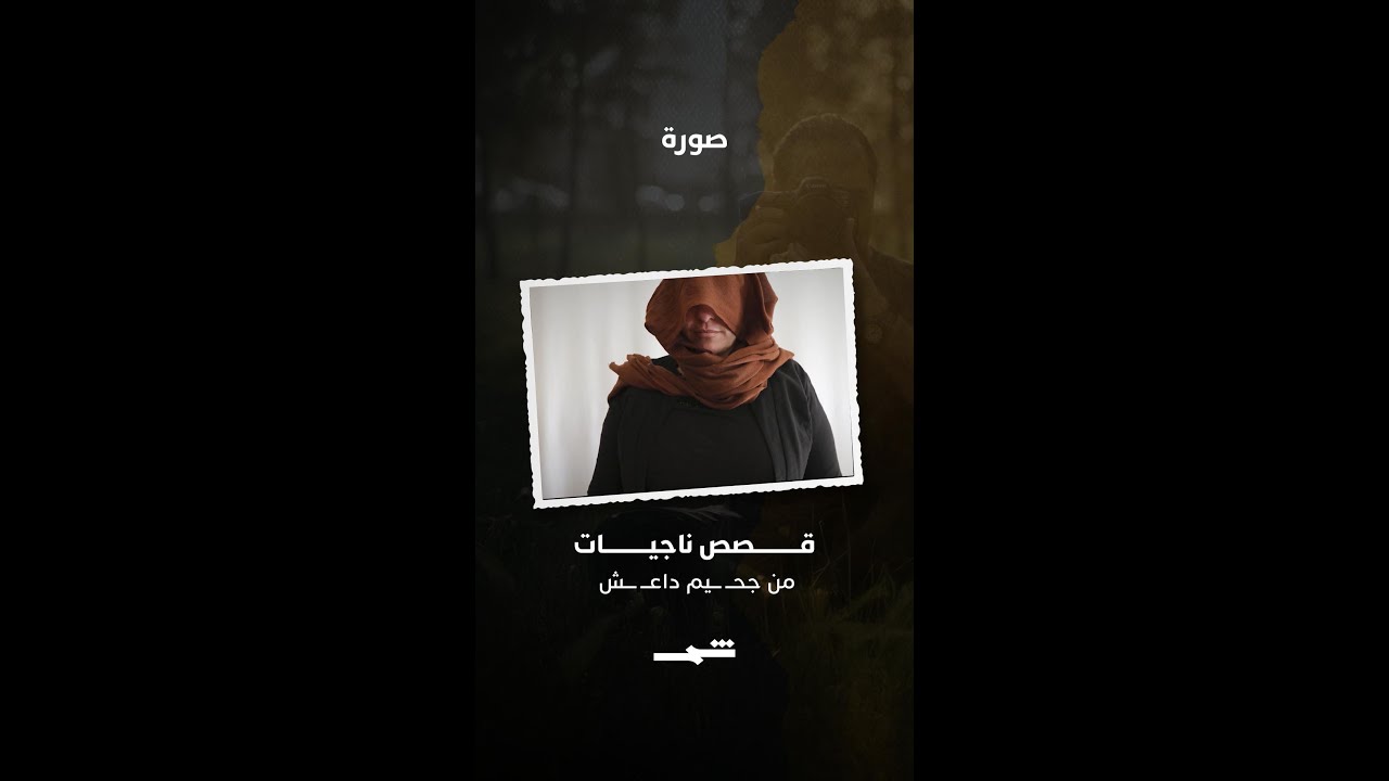 فيديو | سفين حميد | ناجيات من جحيـ.ـم داعـ.ـش