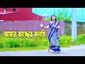 আমার কাঙ্খের কলসি | Amar Kankher Kolshi | Dh Liya Moni | Bangla New Dance |  Adam Movie So