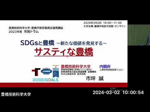 2023年度 市民大学トラム「SDGsと豊橋～新たな価値を発見する～」第1回　サスティな豊橋