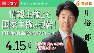 【国会中継】「情報主権こそ国家主権の根幹！国家情報会議設置法案質疑 PartII」衆議院議員 川裕一郎  国会質疑 令和8年4月15日 参政党
