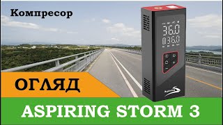 Автомобільний компресор Aspiring Storm 3 Powerbank 90W 30л — відео 1
