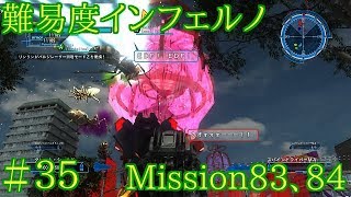 #35 難易度インフェルノ ミッション83&84 地球防衛軍5実況