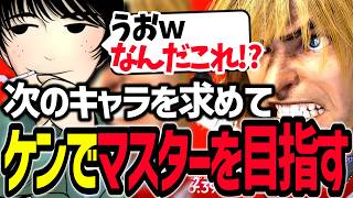 次のキャラを求めてケンでマスターを目指すけーぐらむ【ストリートファイター6】