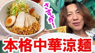 食べてみた／暑い夏にぴったりの本格中華・胡麻風味涼麺（2026-08 東京ディズニーシー／ヴォルケイニア・レストラン）