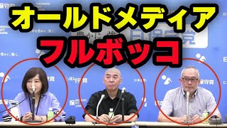 【日本保守党】左翼新聞を気持ちいいくらいにぶった切る