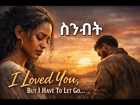 MNEX MUSIC - Senebet - ስንብት | New Ethiopian Music (Official Lyrics Video)