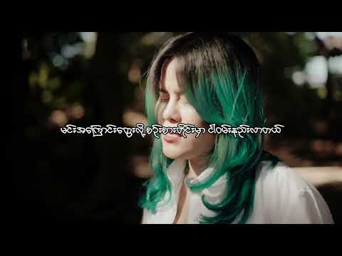 ရယ်ရမလို ငိုရမလို - Mi Phoo (Solo Version)