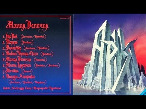 АРИЯ / Мания Величия (1985) / Полный альбом