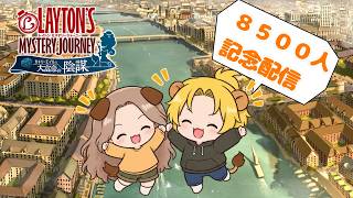 【8500人記念配信】みんなありがとう！レイトン ミステリージャーニーやるよ【れおぽちLive】