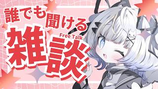【雑談】兼業Vの近況報告&色々話そう🫶【#ラジオ 】