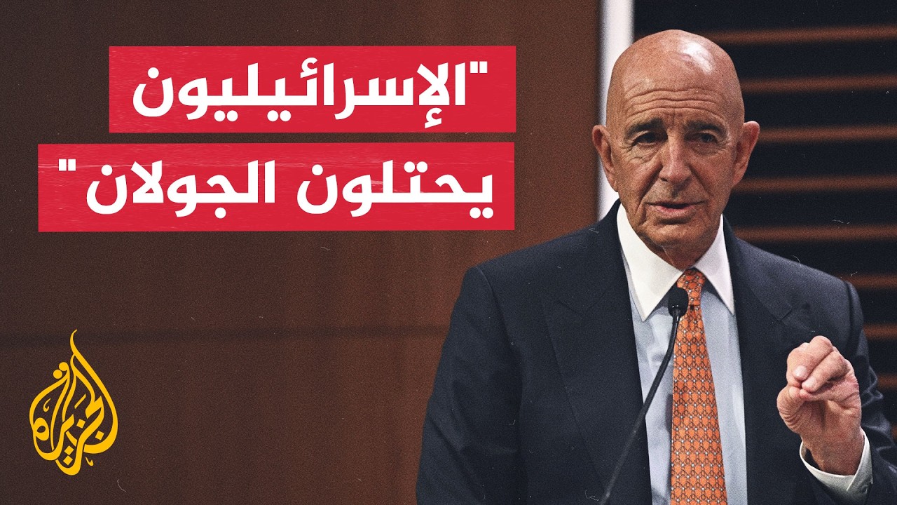 المبعوث الأمريكي توم براك: الإسرائيليون يحتلون الجولان بما يخالف قرارات الأ?