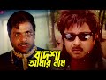 বাদশা আমার নাম Bangla Movie Clips Rubel Shayla Sohel Nupur Misha Sawdagor