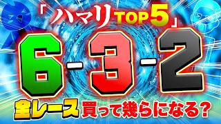 最近出現しない出目TOP５を買って脳汁を出す【ジャックポットボートレース4】#19
