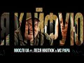 МЮСЛІ UA ft. Леся Нікітюк & MC PAPA | Я КАЙФУЮ | MEGA MIX