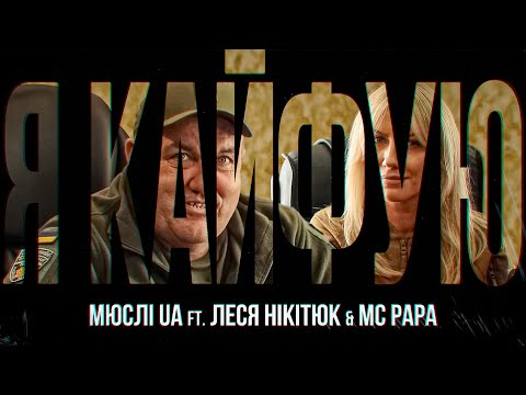 МЮСЛІ UA ft. Леся Нікітюк & MC PAPA | Я КАЙФУЮ | MEGA MIX