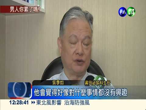 男性"類憂鬱"症狀 恐睪固酮低下