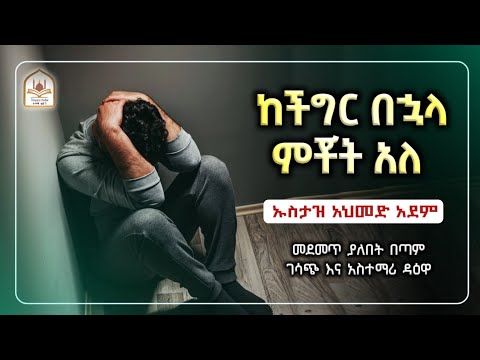 ኡስታዝ አህመድ አደም|ከችግር በኋላ ምቾት አለ|ustaz ahmed adem|ሀዲስ በአማርኛ|ሀድስ በአማርኛ|hadis amharic|dawa amharic