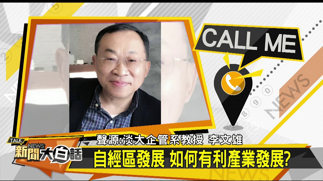 免驚洗產地　學者李文雄：日貨能來洗、陸貨也歡迎