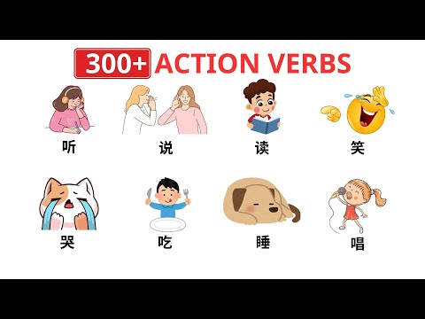 300+ Action Verbs in Chinese for Daily Use| Part 1| Chinese Vocabulary with Pictures| 300 多个 常用 动词