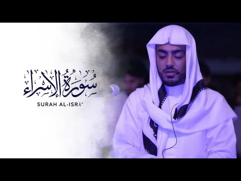 Qari Ibrahim Idris | Surah Al Isra: 1-22