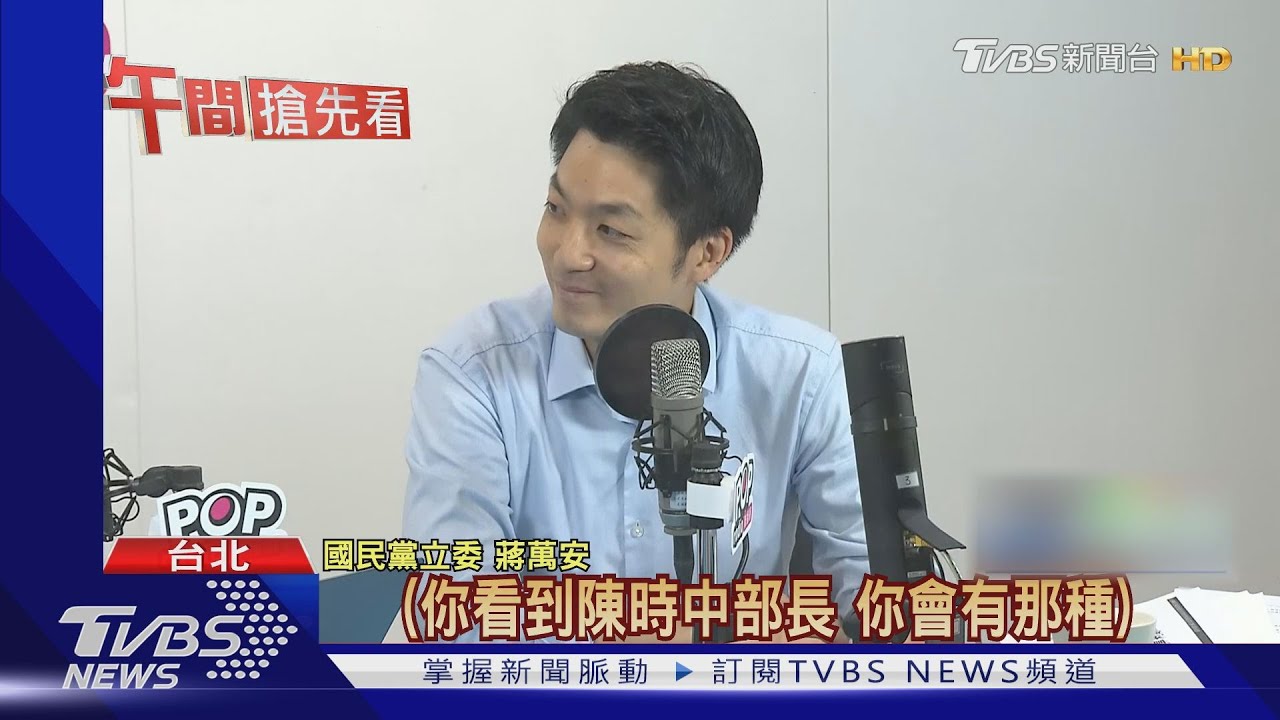 先禮後兵? 蔣萬安評陳時中:能溝通的部長