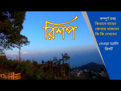 Rishyap । রিশপ ভ্রমণ । Rishyap Travel Guide । Lava Rishyap Tour Plan