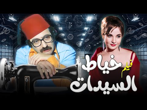 فيلم خياط السيدات