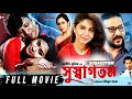 Susagotom সুস্বাগতম Full Movie Nipun Akter Nirab Sporshia Bangla Movie 2025