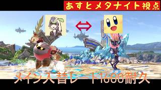 【スマブラ】Utoメタナイトとメイン入れ替えスマメイトpart2【1600耐久】