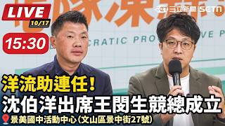 洋流助連任！沈伯洋出席王閔生競總成立
