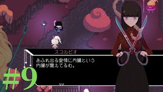 【Virgo Versus the Zodiac 】十二星座の征服王【実況】Part9