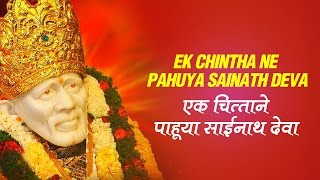 Sai Baba Marathi Song - Ek Chintha Ne Pahuya Sainath Deva by Omkar