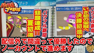 【挑戦5年目】リアルの甲子園が終わる前に栄冠ナインで夏の甲子園優勝したい【パワプロ2022】