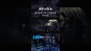 2025年リリースまとめPart.2#syudou #2025まとめ #出禁のモグラ #プロセカ