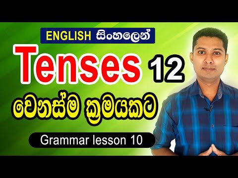 English grammar lessons in Sinhala / Tenses in Sinhala / Practical English
