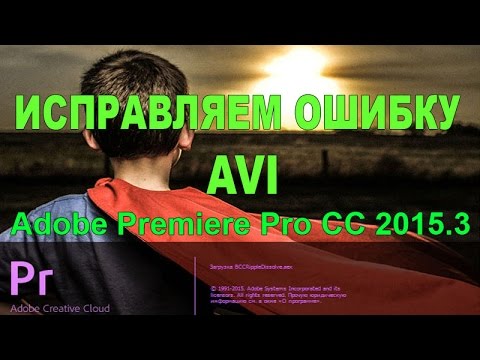 Adobe Premiere Pro CC - Не удалось открыть файл на диске (ЛЕЧИМ)