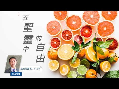 EFCLA 洛福教會 2022 1211【在聖靈中的自由】華語