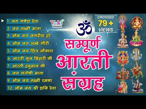 सबसे ज़्यादा सुनी जाने वाली आरतियां | सम्पूर्ण आरती संग्रह | जय लक्ष्मी माता | जय गणेश देवा