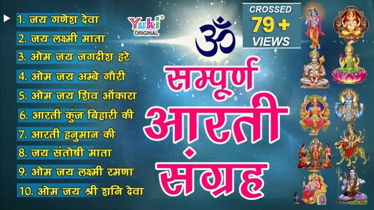सबसे ज़्यादा सुनी जाने वाली आरतियां | सम्पूर्ण आरती संग्रह | जय लक्ष्मी माता | जय गणेश देवा